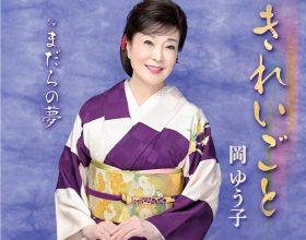 KICM31181_岡ゆう子_ol